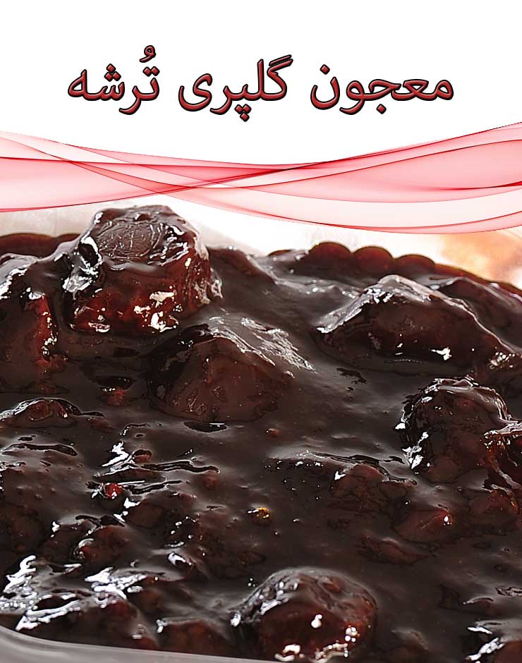 معجون گلپری ترشه