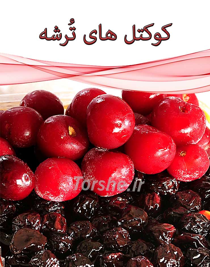 کوکتل های ترشه