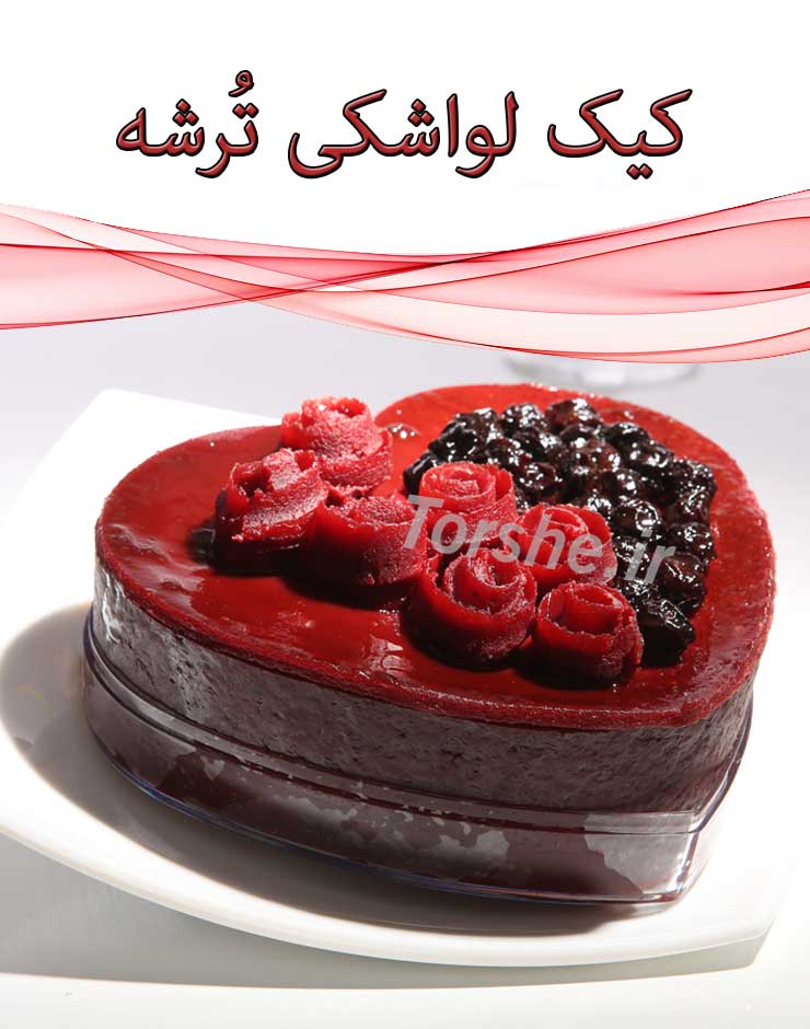 کیک لواشکی ترشه